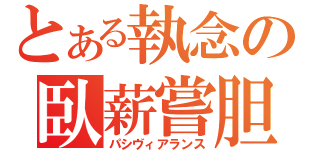 とある執念の臥薪嘗胆（パシヴィアランス）