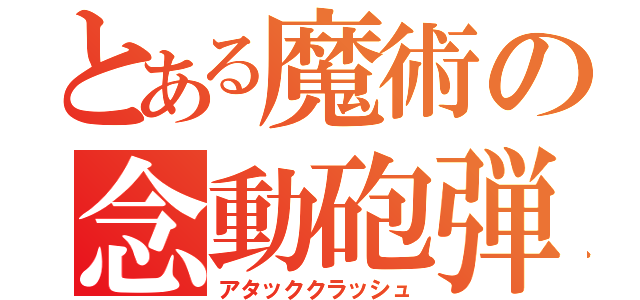 とある魔術の念動砲弾（アタッククラッシュ）