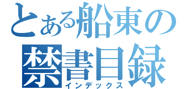 とある船東の禁書目録（インデックス）