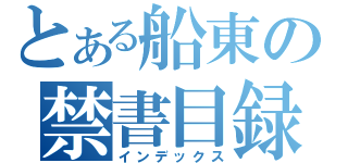 とある船東の禁書目録（インデックス）