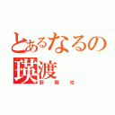 とあるなるの瑛渡（弱酸性）