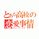 とある高校の恋愛事情（ハニーワークス）