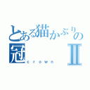 とある猫かぶりの冠Ⅱ（ｃｒｏｗｎ）