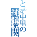 とある中里の純情荒関（ピュアラセキン）