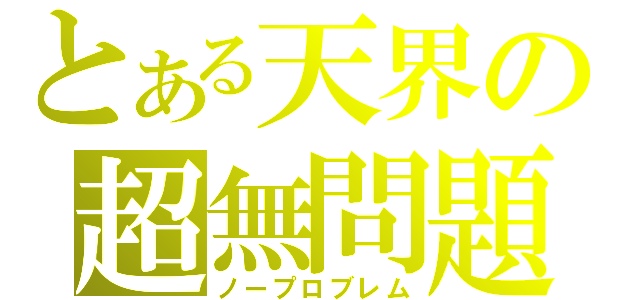 とある天界の超無問題（ノープロブレム）