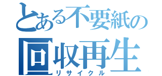 とある不要紙の回収再生（リサイクル）