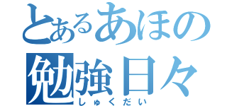 とあるあほの勉強日々（しゅくだい）