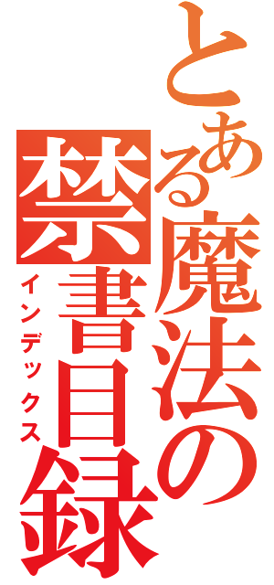 とある魔法の禁書目録（インデックス）