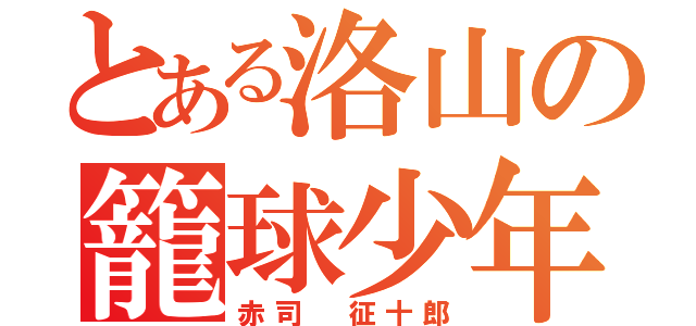 とある洛山の籠球少年（赤司 征十郎）