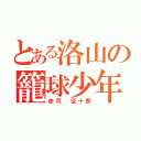 とある洛山の籠球少年（赤司 征十郎）