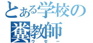 とある学校の糞教師（ウゼー）