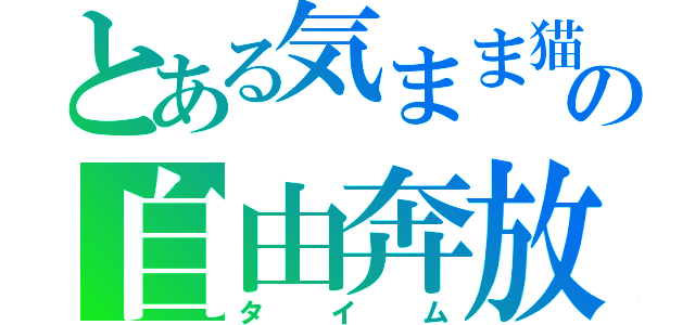 とある気まま猫の自由奔放（タイム）