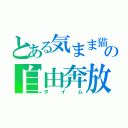 とある気まま猫の自由奔放（タイム）