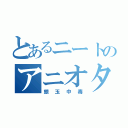 とあるニートのアニオタちゃんせい（銀玉中毒）