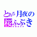 とある月夜の桜ふぶき（月宮ほのか）