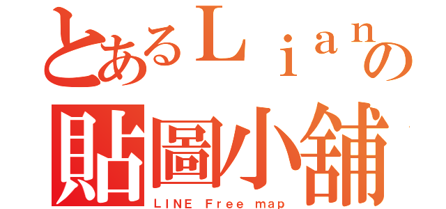 とあるＬｉａｎｇの貼圖小舖（ＬＩＮＥ Ｆｒｅｅ ｍａｐ）