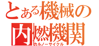 とある機械の内燃機関（カルノーサイクル）