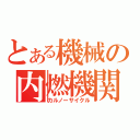 とある機械の内燃機関（カルノーサイクル）