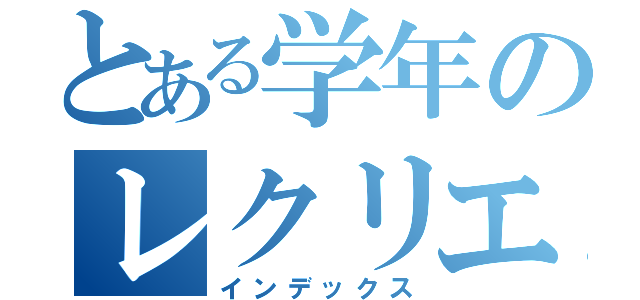 とある学年のレクリエーション（インデックス）