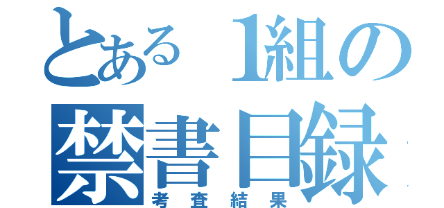 とある１組の禁書目録（考査結果）