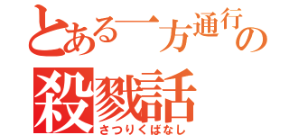 とある一方通行の殺戮話（さつりくばなし）