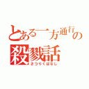 とある一方通行の殺戮話（さつりくばなし）