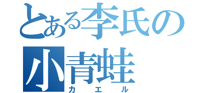 とある李氏の小青蛙（カエル）