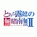 とある露懿の無賭南無Ⅱ（ロイ・オングストローム）