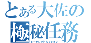 とある大佐の極秘任務（シークレットミッション）