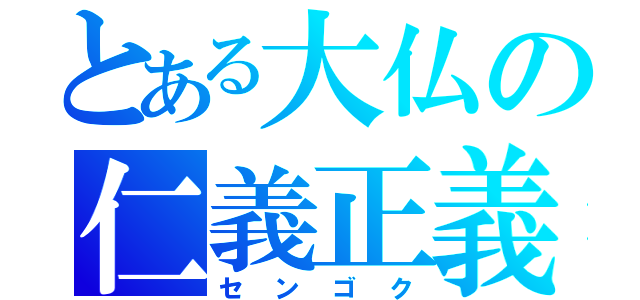 とある大仏の仁義正義（センゴク）