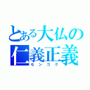 とある大仏の仁義正義（センゴク）