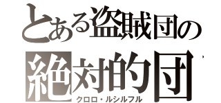 とある盗賊団の絶対的団長（クロロ・ルシルフル）