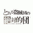 とある盗賊団の絶対的団長（クロロ・ルシルフル）