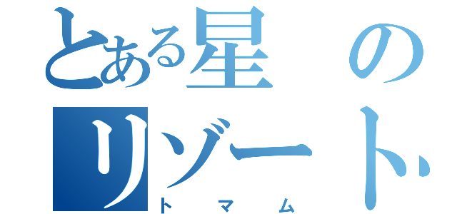 とある星のリゾート（トマム）