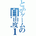 とあるゲームの自由度１００％（現実）