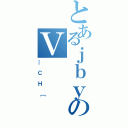 とあるｊｂｙのＶ（＿ＣＨ［）