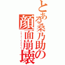 とある桑乃助の顔面崩壊Ⅱ（ｓａｔｕｒｉｋｕｈｅｉｋｉ）