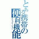 とある携帯の便利機能（アプリケーション）