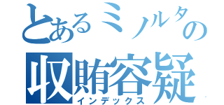 とあるミノルタの収賄容疑（インデックス）