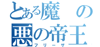 とある魔の悪の帝王（フリーザ）