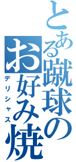 とある蹴球のお好み焼き（デリシャス）