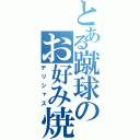 とある蹴球のお好み焼き（デリシャス）