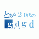 とある２０代のｇｄｇｄ人生（（´・ω・｀））