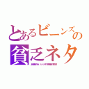 とあるビーンズの貧乏ネタ（上流階級のＭｒ．ビーンズが下層階級の真似芸）