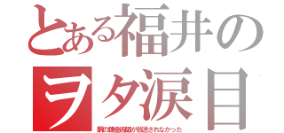 とある福井のヲタ涙目（鋼の錬金術師が放送されなかった）