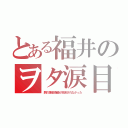 とある福井のヲタ涙目（鋼の錬金術師が放送されなかった）