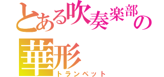 とある吹奏楽部の華形（トランペット）