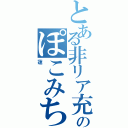 とある非リア充のぽこみちゃ厨（蓮）