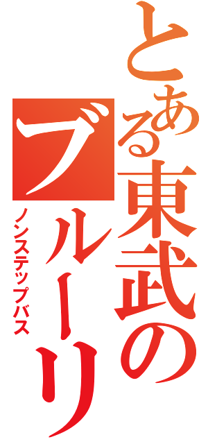 とある東武のブルーリボン（ノンステップバス）