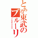 とある東武のブルーリボン（ノンステップバス）